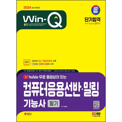 2024 SD에듀 Win-Q 유튜브 무료 동영상이 있는 컴퓨터응용선반·밀링기능사 필기 단기합격:CBT 2023년 최근 기출복원문제 수록, 2024 SD에듀 Win-Q 유튜브 무료 동영상이 .., 박병욱(저),시대고시기획, 시대고시기획