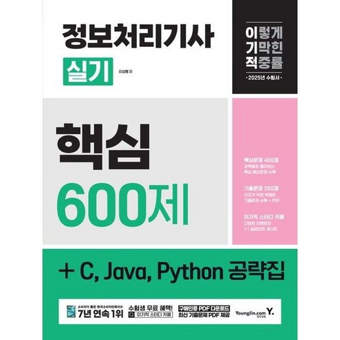 [영진닷컴] 2025 이기적 정보처리기사 실기 핵심 600제 + C Java Pytho, 상세 설명 참조