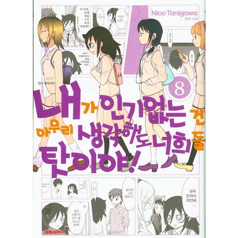 내가 없는 건 아무리 생각해도 너희들 탓이야!. 8, 대원씨아이