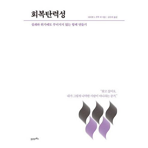 [21세기북스] 회복탄력성 : 실패와 위기에도 무너지지 않는 항체 만들기 (HOW TO L, 상세 설명 참조, 상세 설명 참조