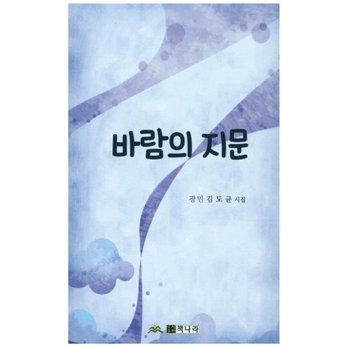 바람의 지문:광민 김도균 시집, 책나라