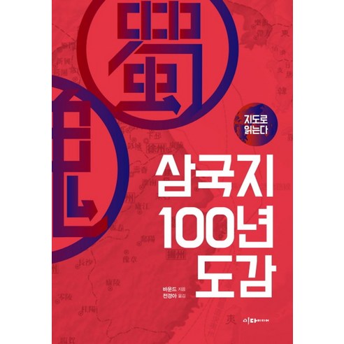 삼국지 100년 도감, 이다미디어, 바운드