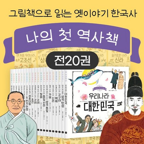 나의 첫 역사책 1-20권 세트, 없음