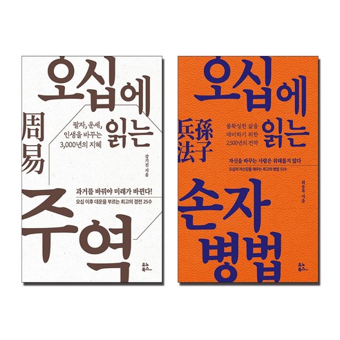 오십에 읽는 주역 + 손자병법 세트 (전2권)