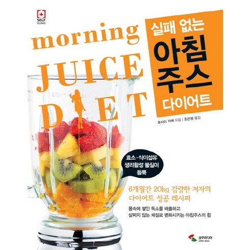 실패 없는아침주스 다이어트:6개월간 20kg 감량한 저자의 다이어트 성공 레시피, 삼호미디어, 후지이 카에