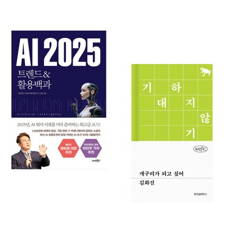 (서점추천) AI 2025 트렌드&활용백과 + 개구리가 되고 싶어 (전2권) - 세계경제 | 쿠팡