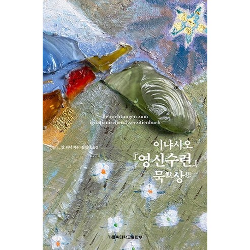 이냐시오 <영신수련> 묵상, 가톨릭대학교출판부”></div>
<div style=