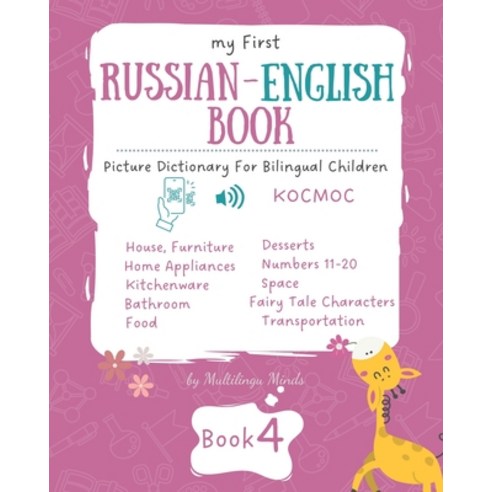 (영문도서) My First Russian-English Book 4. Picture Dictionary for Bilingual Children.: Educational Seri... Paperback, Independently Published, English, 9798865220312