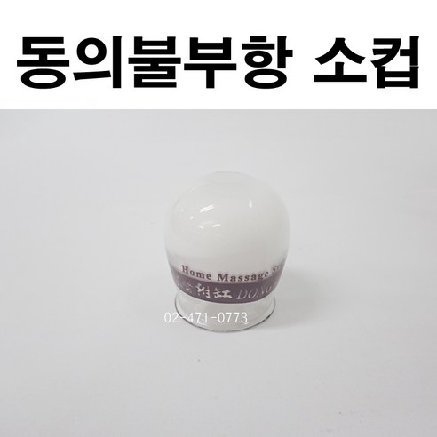 추천제품 동의불부항 부항컵(소컵) 1개 /동의부항 리필컵 소개