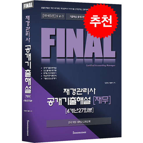 FINAL 재경관리사 공개기출해설 [재무] 4개년 27회분 + 쁘띠수첩 증정, 세무라이선스, 강경석