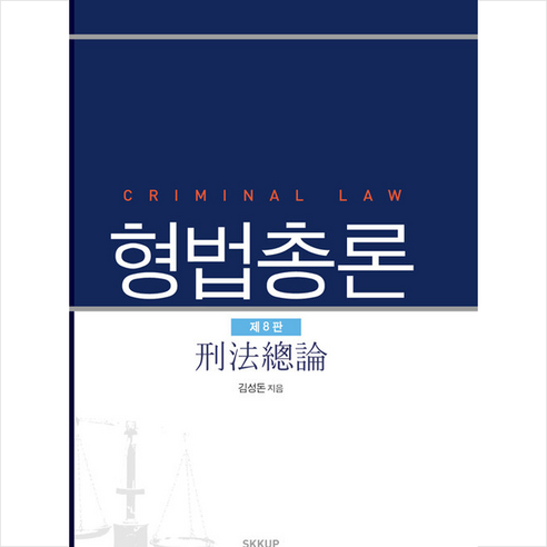 성균관대학교출판부 형법총론 (8판) +미니수첩제공