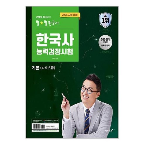 유니오니아시아 2024 큰별쌤 최태성의 별별한국사 한국사능력검정시험 기본 4.5.6급 이투스북, One color | One Size