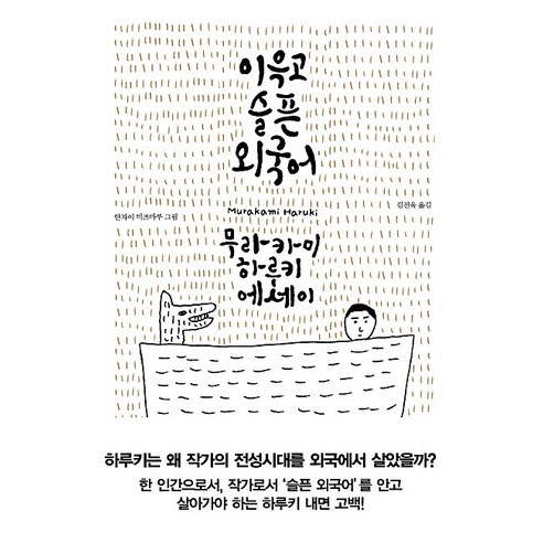 이윽고 슬픈 외국어:무라카미 하루키 에세이, 문학사상사, 무라카미 하루키 저/안자이 미즈마루 그림/김진욱 역
