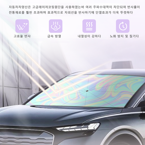 차량용 햇빛가리개 우산형으로 여름철 햇살 차단, 차량 내부 시원함 유지