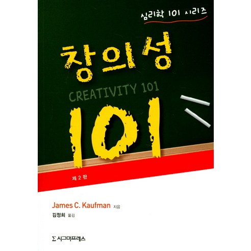 창의성 101, 시그마프레스, James C. Kaufman