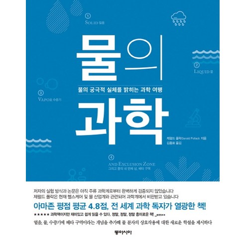 물의 과학:물의 궁극적 실체를 밝히는 과학 여행, 동아시아, 제럴드 폴락 저/김홍표 역