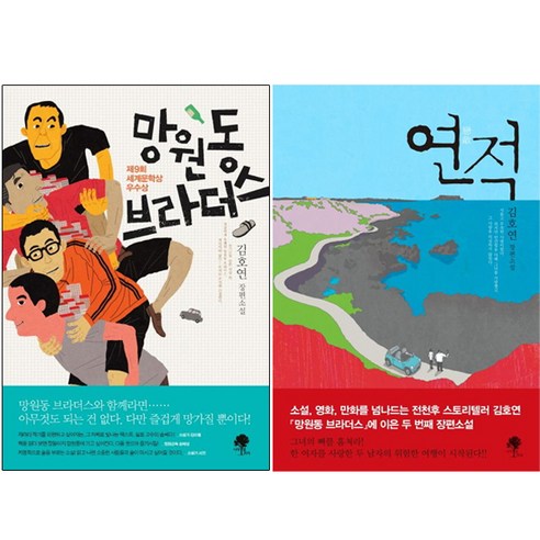 망원동 브라더스 + 연적 (전2권)