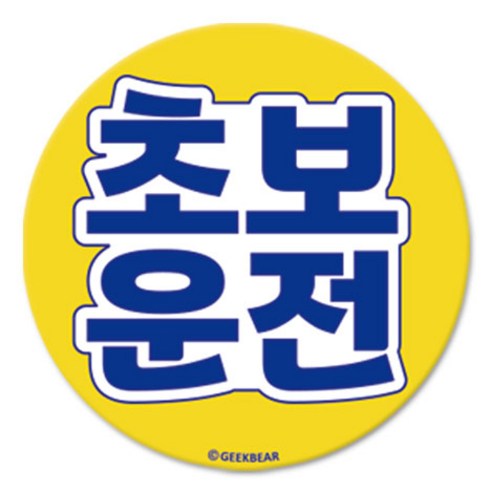 긱베어 초보운전 마그넷 Geekbear 원형, 노랑, 1개