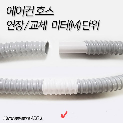 에어컨 호스 교체 연장 미터 단위 연결 16mm/19mm, 2) 에어컨호스 19mm 1M, 1개 식기세척기급수호스