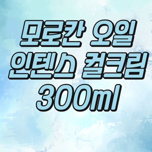 [국내당일] 모로칸오일 인텐스 컬 크림 300ml 컬크림 2개세트, 2개