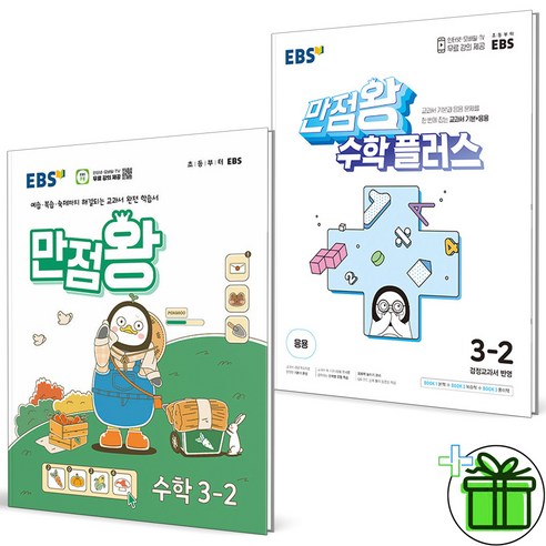 (사은품) EBS 만점왕 초등 수학+수학 플러스 3-2 세트 (전2권) 2024년, 수학영역