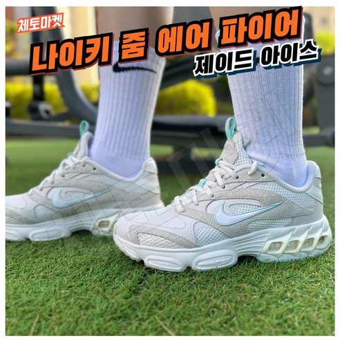 [국내매장판] 나이키 줌 에어 파이어 제이드 아이스 여성 우먼스 발편한 가벼운 예쁜 어글리 운동화 헬스화 조깅화 워킹화 스니커즈 데일리화 런닝화 운전용 여름 시원한 신발