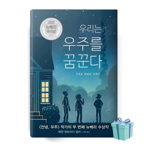 우리는 우주를 꿈꾼다 책 베스트셀러 (에린엔트라다켈리 / 뉴베리아너상 / 밝은미래출판) (2021)