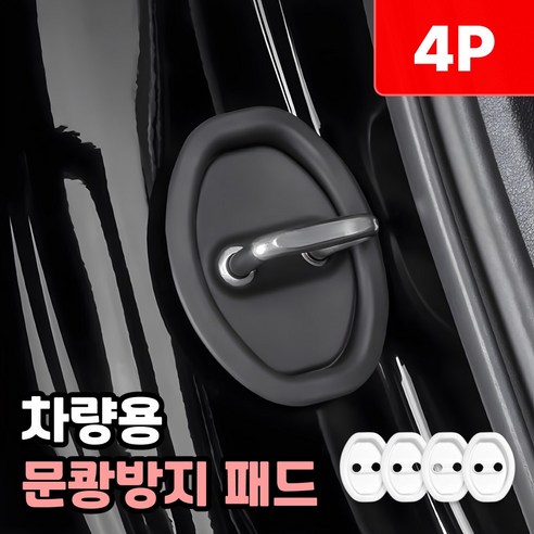 샌디르 차량 문쾅방지 패드 충격 소음방지 실리콘 쿠션, 리얼 화이트, 1세트