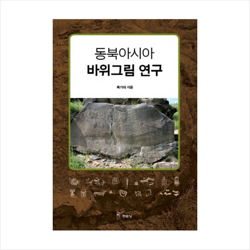 동북아시아 바위그림 연구 + 미니수첩 제공