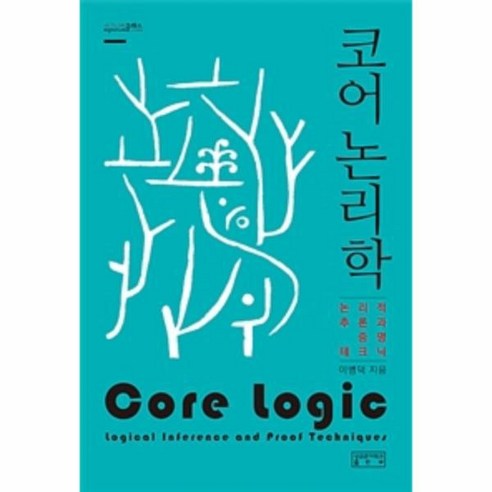 웅진북센 코어 논리학: 논리적 추론과 증명 기법 시그니처 클래스, 단색 | 단일 사이즈 생리학현문사 Best Top5