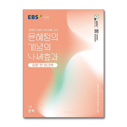 EBS 윤혜정의 개념의 나비효과 입문 편 워크북 1권 문학 (2025년) / 한국교육방송공사SPEED배송 | 깔끔포장 | (책)