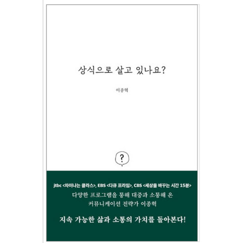 상식으로 살고 있나요 - 시 에세이