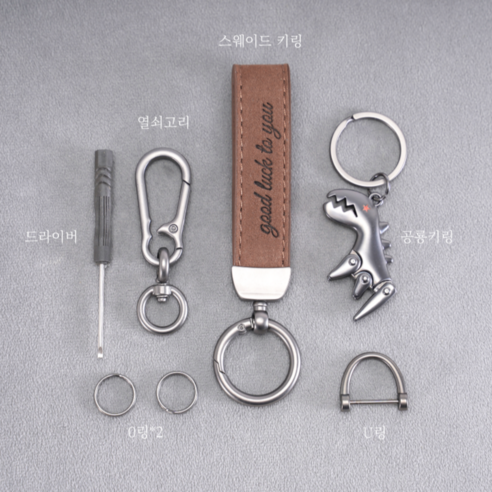 자동차 키에 스타일을 더하는 고급 키링