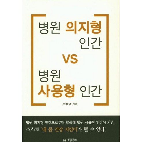   병원 의지형 인간 VS 병원 사용형 인간, 아이프렌드