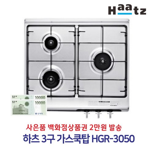 하츠 3구 가스쿡탑 HGR-3050CKB, LPG