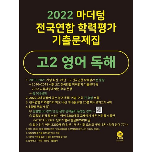 마더텅 전국연합 학력평가 기출문제집 고2 영어 독해(2022)