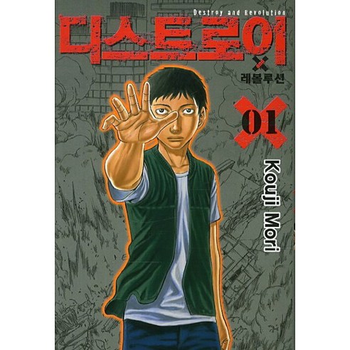 디스트로이 레볼루션. 1, 서울문화사