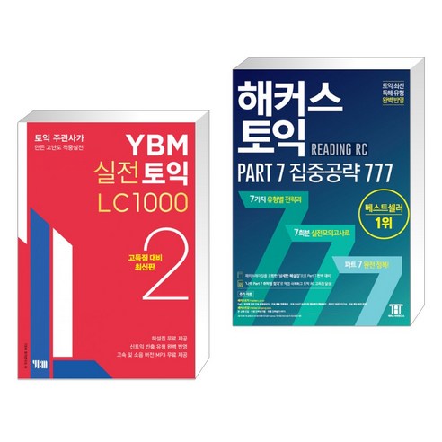 (서점추천) YBM 실전토익 LC 1000 2 + 해커스 토익 Part 7 집중공략 777 (전2권), YBM 와이비엠