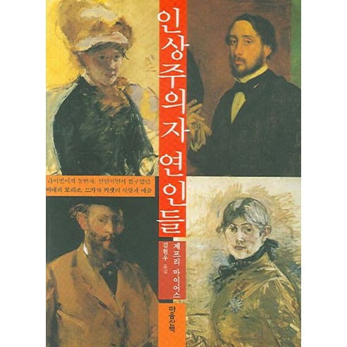 인상주의자 연인들, 마음산책