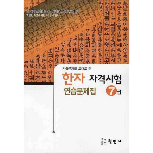 한자자격시험 연습문제집 7급, 할인가격, 로켓배송