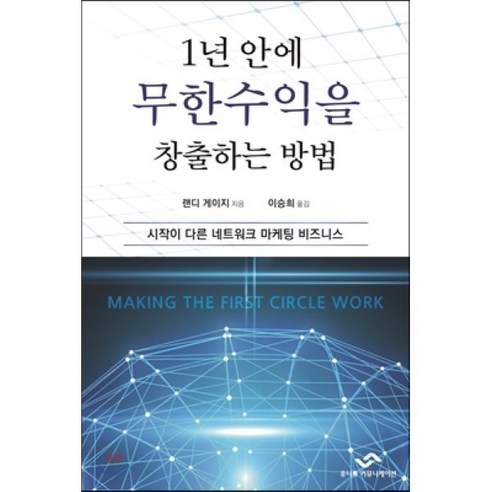 1년 안에 무한수익을 창출하는 방법:시작이 다른 네트워크 마케팅 비즈니스, 유니크커뮤니케이션, 랜디 게이지 저/이승희 역