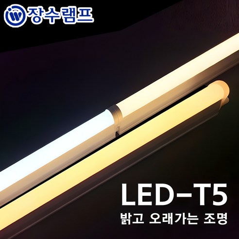장수램프 LED T5 간접조명: 실내 분위기를 완성하는 최적의 선택