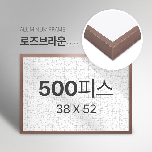 빌라드하우스 프리미엄 알루미늄 고급 직소 퍼즐액자 다양한 색상 다양한 사이즈 주문 맞춤 제작 가능 150 300 50 1000 2000 피스, 500피스, 08 로즈브라운(무광), 1개