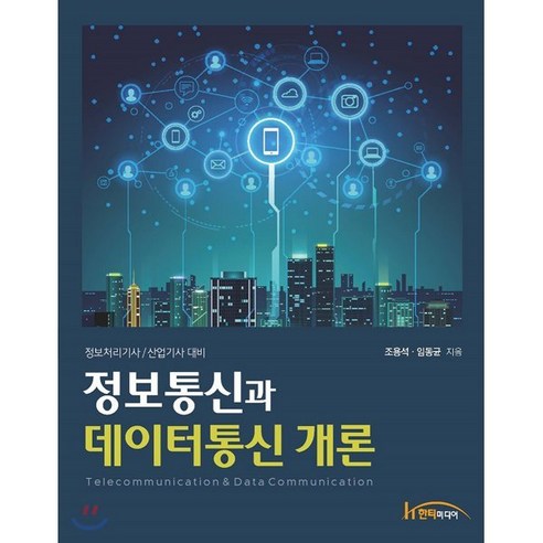 정보통신과 데이터통신 개론:정보처리기사/산업기사 대비, 한티미디어, 조용석, 임동균