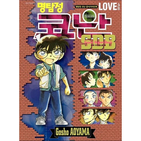 명탐정 코난 SDB LOVE PLUS : 수퍼 다이제스트북 - 액션만화 | 쿠팡