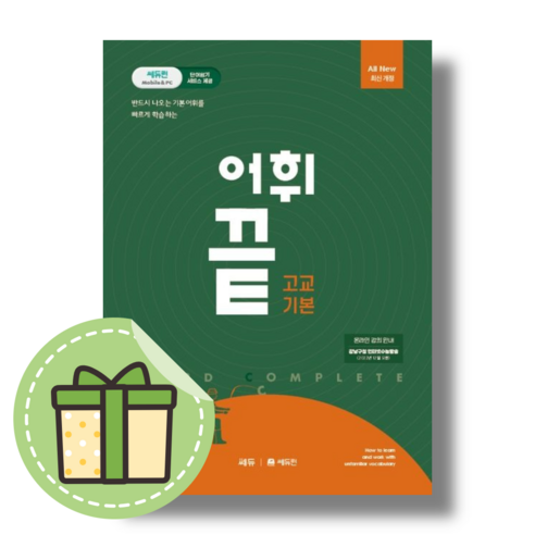 [최신] 어휘끝 고교 기본 (2023) #바로발송#book-in, 영어영역