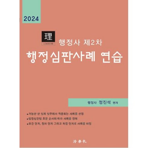 2024 행정사 제2차 행정심판사례 연습, 법문사