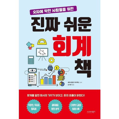 숫자에 약한 사람들을 위한 진짜 쉬운 회계 책, 시그마북스, 세리사법인 아이택스