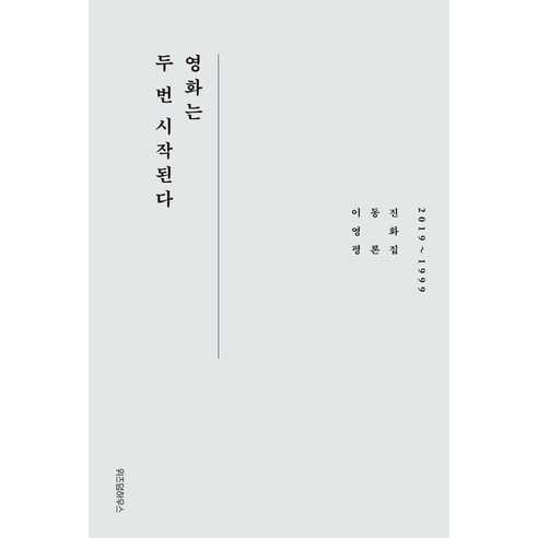 영화는 두 번 시작된다:이동진 영화평론집 2019~1999