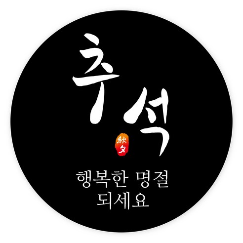 추석 한가위 명절 선물 포장 스티커 200장, E